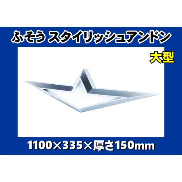 ジェットイノウエ ふそう スタイリッシュアンドン 大型 : トラック