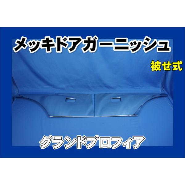 グランドプロフィア用 メッキ ドアガーニッシュセット AS製 : トラック