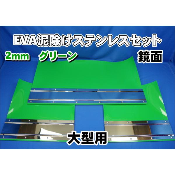 トラック　泥除け　EVA 日本ボデーパーツ工業 EVA 泥除け ブラック 2mm 鏡面ステン