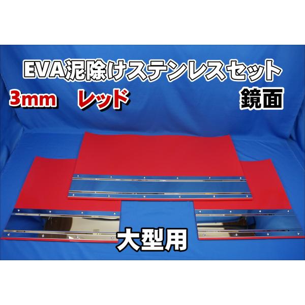 大型用2340mm 3分割 EVA レッド 3mm 泥除け 鏡面 ステンセット
