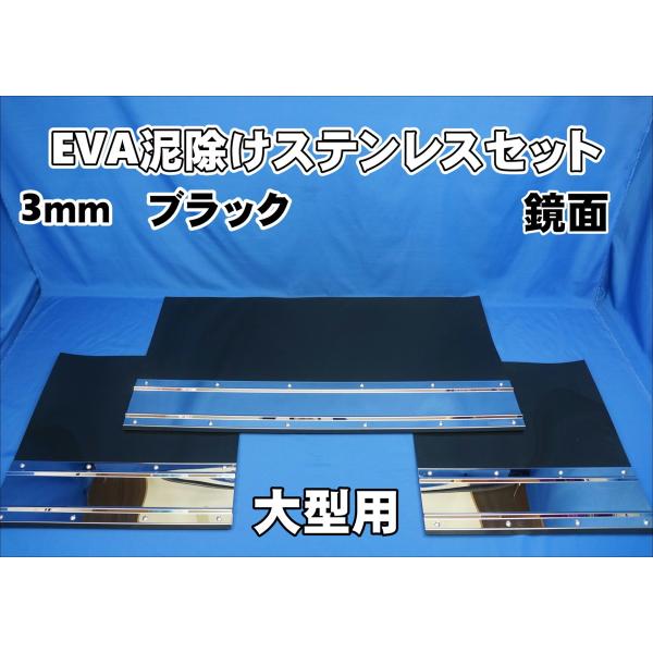 大型用2340mm 3分割 EVA ブラック 3ｍｍ 泥除け 鏡面 ステンセット 