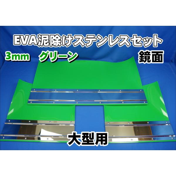 大型用2340mm 3分割 EVA グリーン 3mm 泥除け 鏡面 ステン