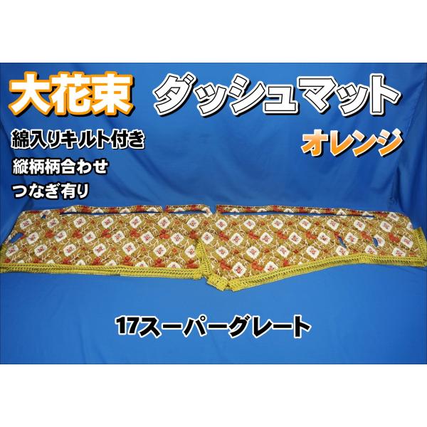 金華山　大花束　オレンジ　4点セット　07スーパーグレート 金華山セット（お客様ご依頼用ページ）｜トラックショップ絆