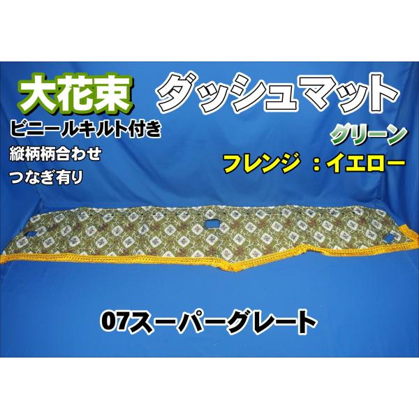 07スーパーグレート用 大花束 縦柄 ダッシュマット ビニールキルト 