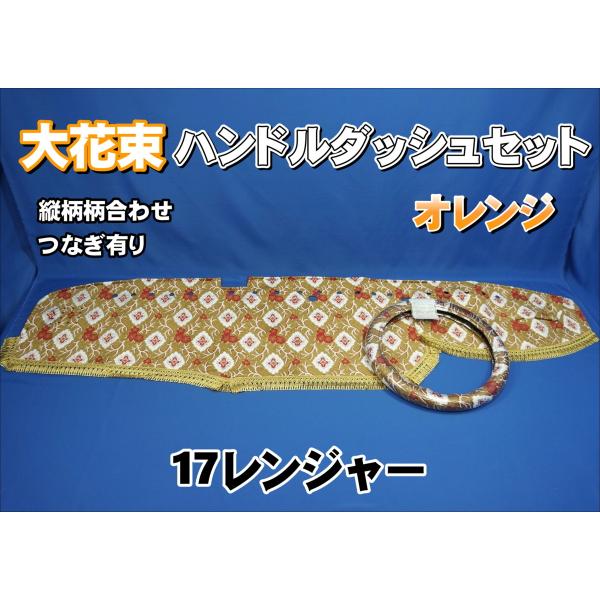 17レンジャー用 大花束 縦柄 ハンドルダッシュ2点セット オレンジ