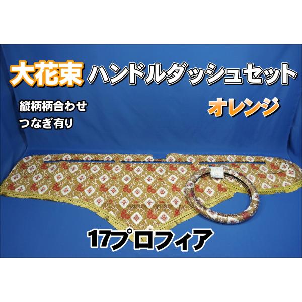 17プロフィア 金華山 大花束オレンジ　セット売りハギレ付き 金華山内装8点セット＆洗車用品】17プロフィア用（大花束
