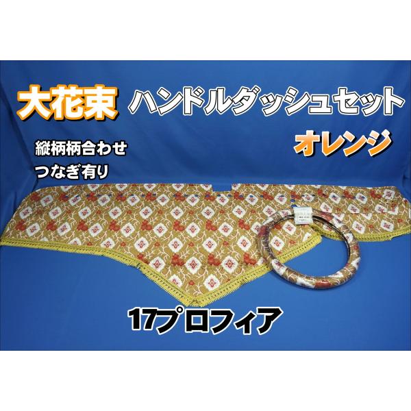 日野17プロフィア用　大花束オレンジ ダッシュマット、ハンドル、サイドピラー kenz_040307-1042