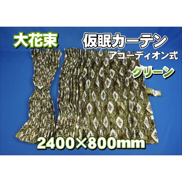 大花束 グリーン カーテン 大花束 仮眠カーテンセット 横2400mm×縦800mm グリーン
