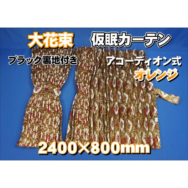 大花束 仮眠カーテンセット 横2400mm×縦800mm オレンジ ブラック