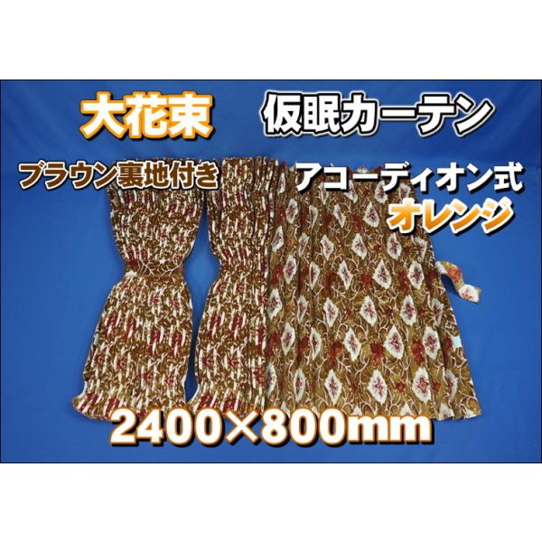 大花束 仮眠カーテンセット 横2400mm×縦800mm オレンジ/ブラウン
