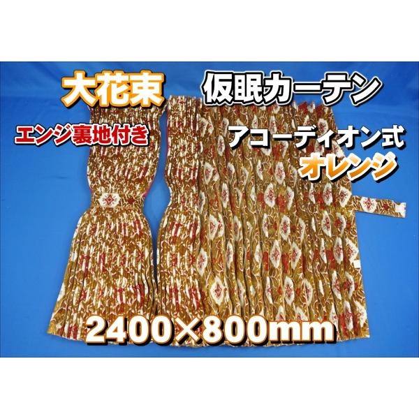 大花束 仮眠カーテンセット 横2400mm×縦800mm オレンジ