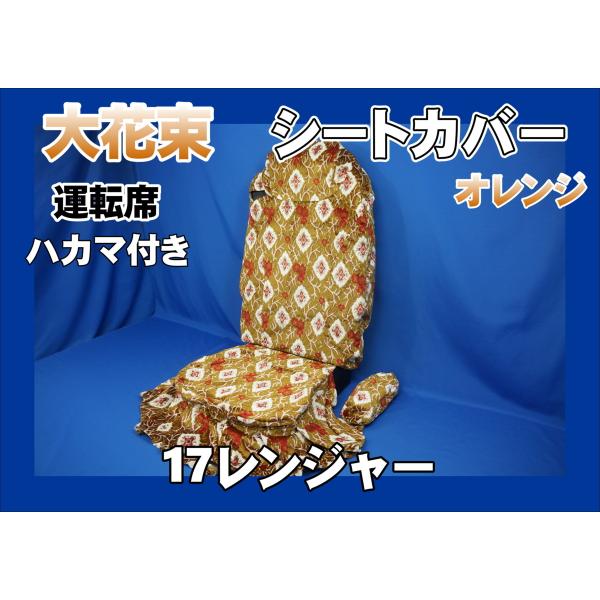 【最終値下げ】17レンジャー用 金華山 大花束オレンジ シートカバー 17レンジャー ハイグレード用 大花束 シートカバー ハカマ付き 運転席