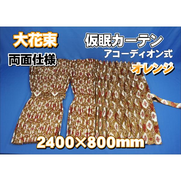 ゆーたまんさま専用 大花束 オレンジ リアカーテン 4t 大型 大花束 仮眠カーテンセット 横2400mm×縦800mm 両面仕様 オレンジ