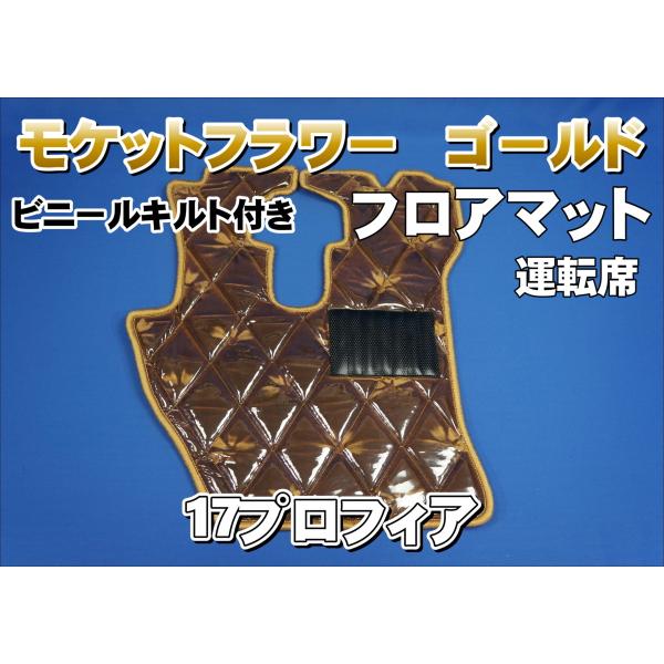 17プロフィア用 モケットフラワー ダイヤキルトフロアマット