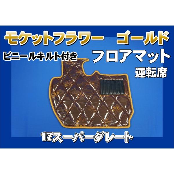 17スーパーグレート用 モケットフラワー ダイヤキルトフロアマット
