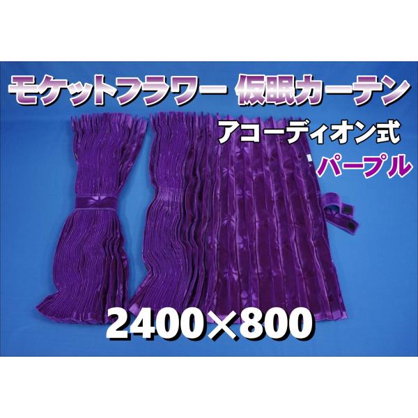 トラック仮眠カーテンワインパープルモケットフラワーコスモス kenz_040307-1310