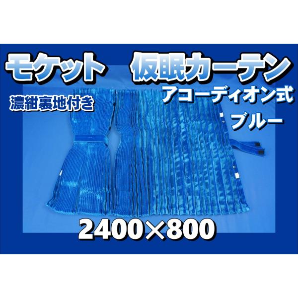 モケット 仮眠カーテンセット 横2400mm×縦800mm ブルー/濃紺裏地