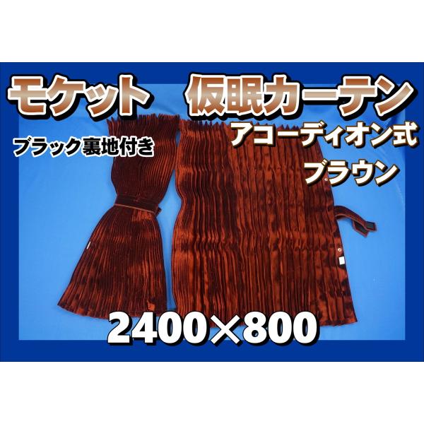 モケット 仮眠カーテンセット 横2400mm×縦800mm ブラウン