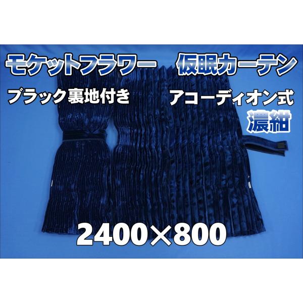 モケットフラワー コスモス 仮眠カーテンセット 横2400mm×縦800mm