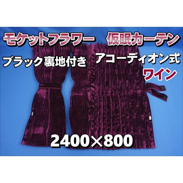 モケットフラワー コスモス 仮眠カーテンセット 横2400mm×縦800mm