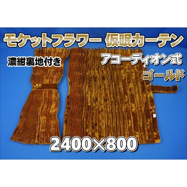 モケットフラワー コスモス 仮眠カーテンセット 横2400mm×縦800mm