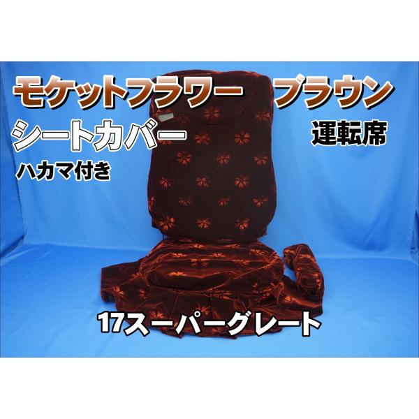 17スーパーグレート用 モケットフラワー シートカバー ハカマ付き 運転