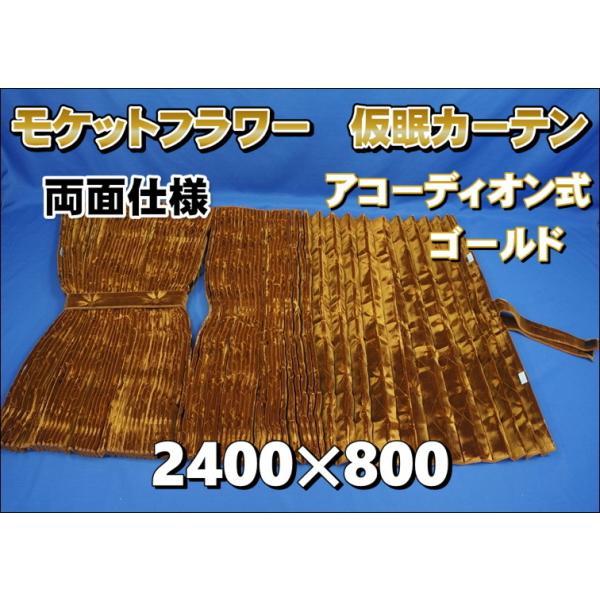 モケットフラワー コスモス 仮眠カーテンセット 横2400mm×縦800mm