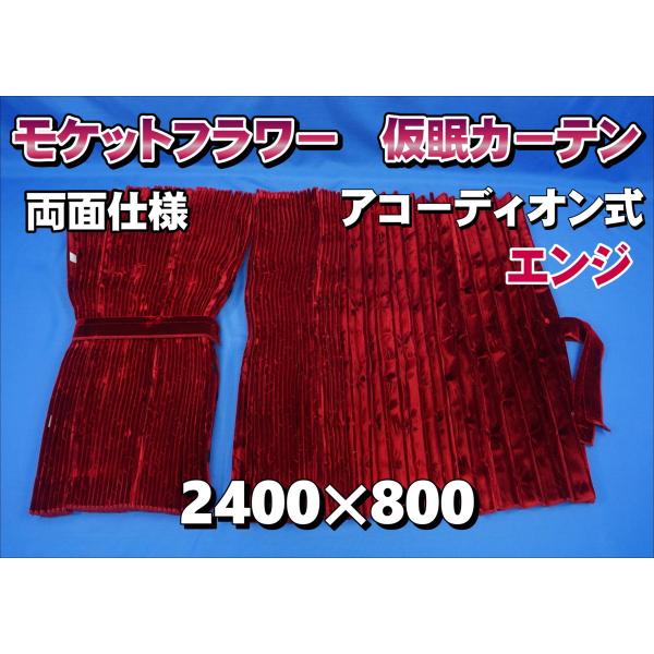 新品 アコーディオン仮眠カーテン　コスモスエンジ（ダークレッド） テクノガレージ モケットフラワー コスモス 仮眠カーテンセット 横2400mm×縦800mm