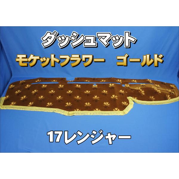 17レンジャー用 モケットフラワー コスモス ダッシュマット ゴールド