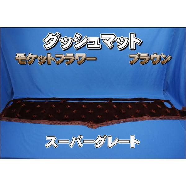 スーパーグレート用 モケットフラワー コスモス ダッシュマット