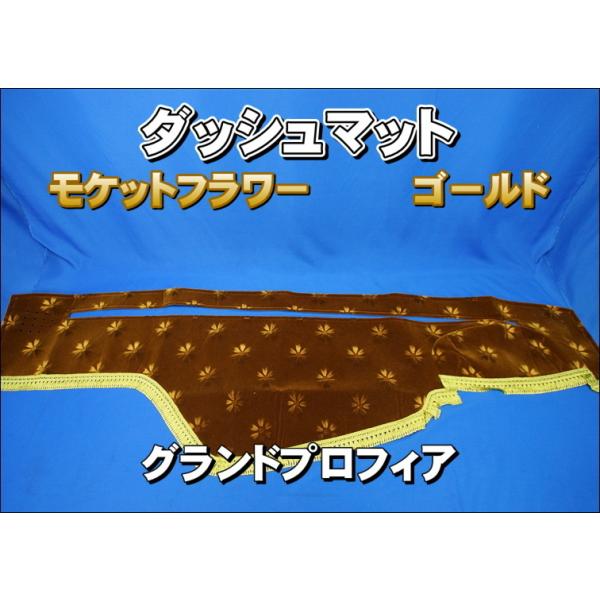 グランドプロフィア　ダッシュマット　コスモスゴールド 楽天市場】受注製作 コスモス ダッシュマット グランド