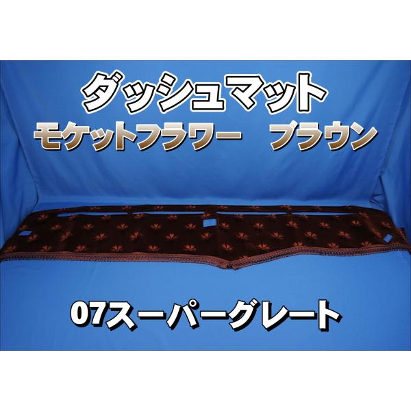 07スーパーグレート用 モケットフラワー コスモス ダッシュマット