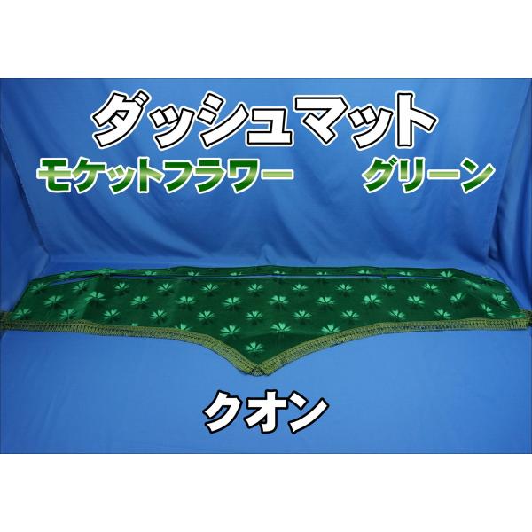 コスモス　グリーン（緑）　ダッシュマット　ハンドルカバーセット 極太ハンドルカバー コスモス グリーン / トラック用品貨物堂