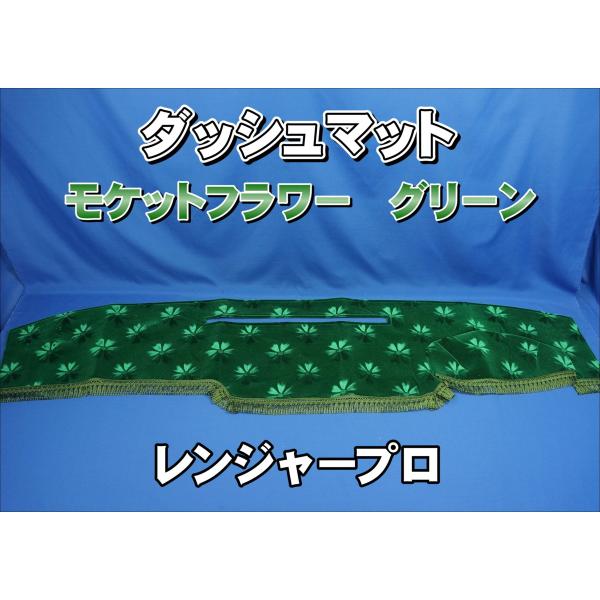 レンジャープロ用 モケットフラワー コスモス ダッシュマット グリーン