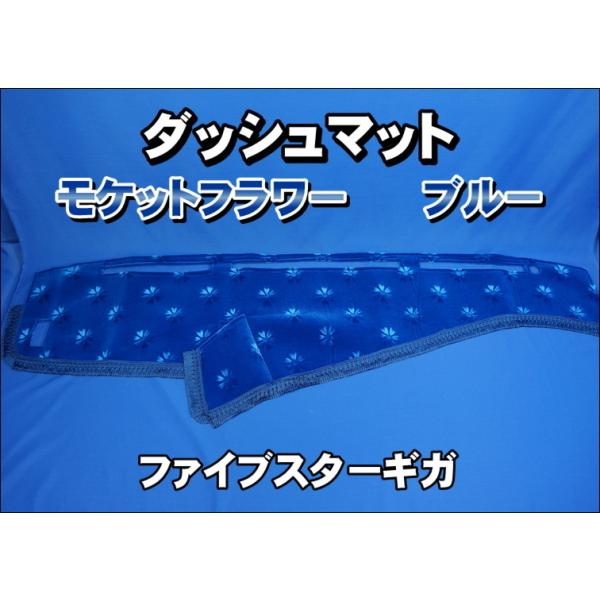 いすゞファイブスターギガ用 モケットフラワー コスモス ダッシュ