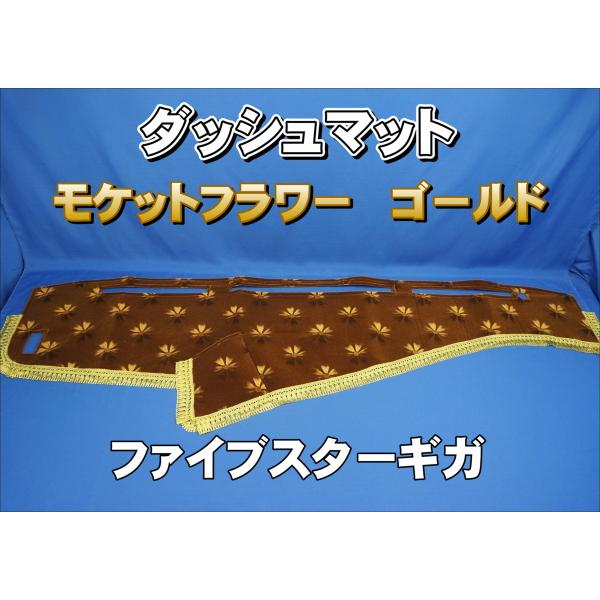 ファイブスターギガ用 花かご　ダッシュマットゴールドリング/綿入りキルト付き ファイブスターギガ用 花かご 縦柄 ダッシュマット ゴールド