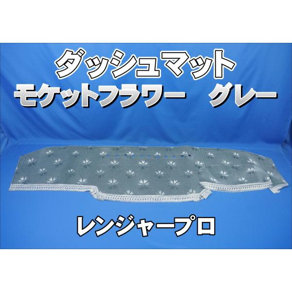 レンジャープロ用 モケットフラワー コスモス ダッシュマット グレー