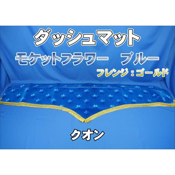 UD 07クオン コスモスブラウン ダッシュマット、フロントカーテンのセット UD 07クオン コスモスブラウン ダッシュマット、フロント