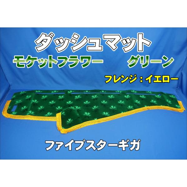 ファイブスターギガ用 モケットフラワー コスモス ダッシュマット