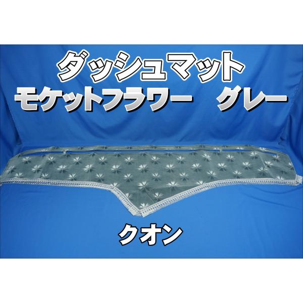 UDクオン用 モケットフラワー コスモス ダッシュマット グレー UDクオン用 モケットフラワー コスモス ダッシュマット グレー