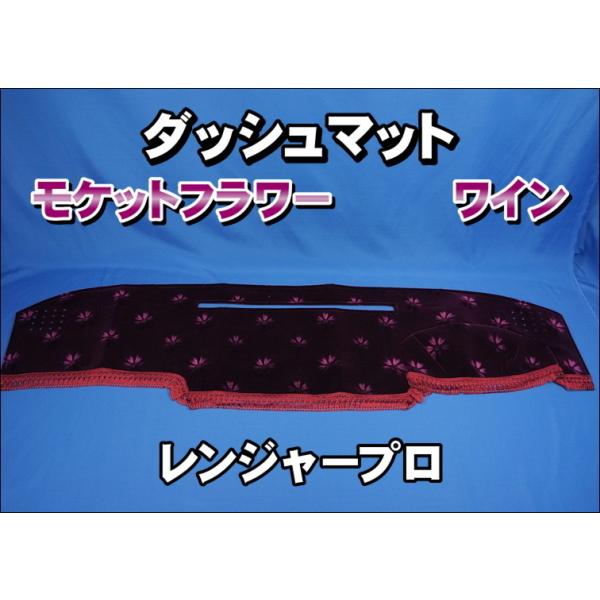 レンジャープロ用 モケットフラワー コスモス ダッシュマット ワイン