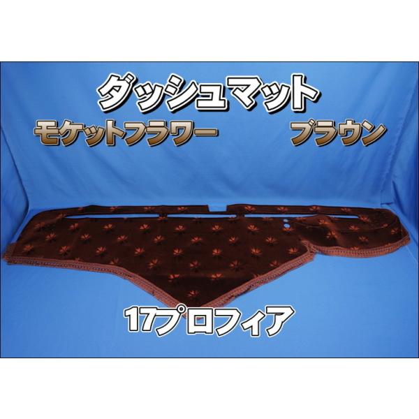 17プロフィア用 モケットフラワー コスモス ダッシュマット ブラウン