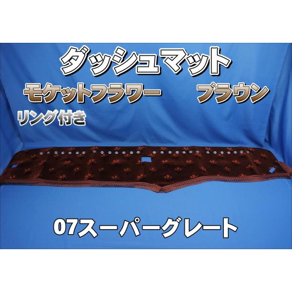 07スーパーグレート用 モケットフラワー コスモス リング付き ダッシュ