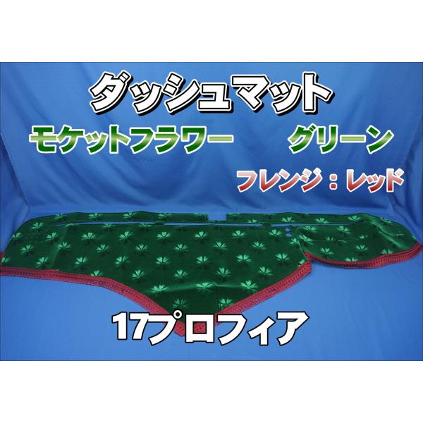17プロフィア用 モケットフラワー コスモス ダッシュマット