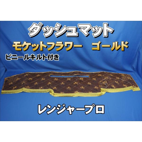 レンジャープロ用 モケットフラワー コスモス ダッシュマット ビニール