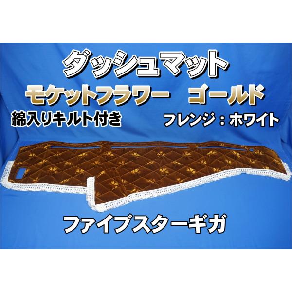 ファイブスターギガ　ダッシュマット　モケットキルト綿入り　ワイン ファイブスターギガ R2.1〜用 モケット ダッシュマット 綿入り