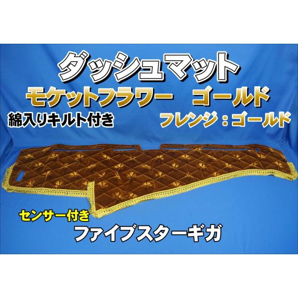 ファイブスターギガ R2.1〜用 モケットフラワー コスモス ダッシュ