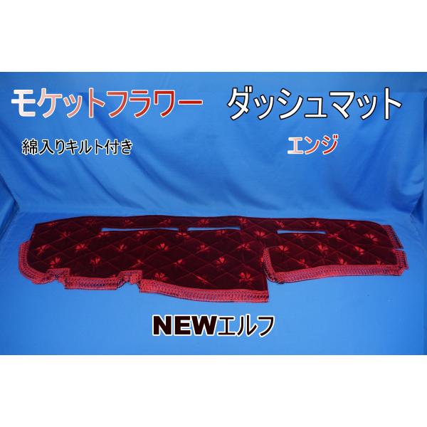 NEWエルフ用 モケットフラワー コスモス ダッシュマット 綿入りキルト