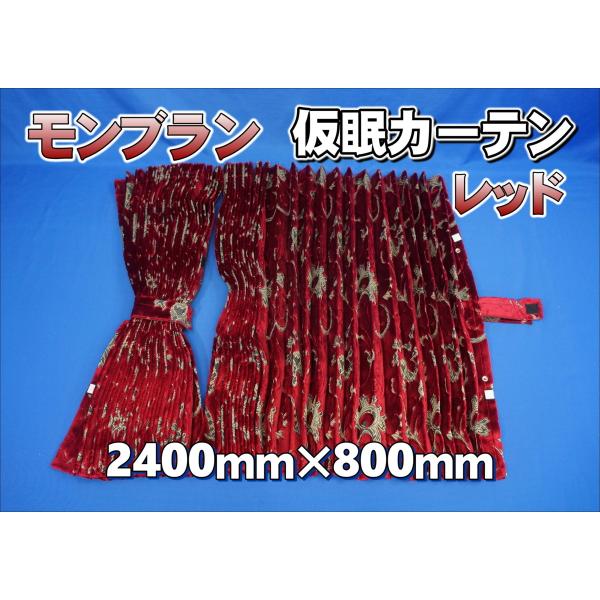 モンブラン 仮眠カーテン セット 横2400mm×縦800mm レッド