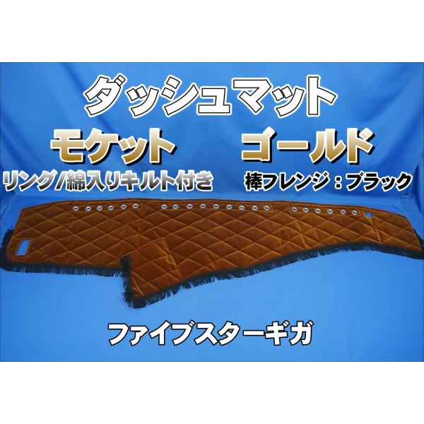 ファイブスターギガ用 花かご　ダッシュマットゴールドリング/綿入りキルト付き ファイブスターギガ用 花かご 縦柄 ダッシュマット ゴールド